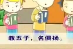 三字经儿歌视频,传承经典，启迪智慧